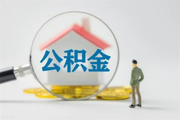 赤峰离职2年后公积金怎么取（离职两年了公积金还能领取吗）